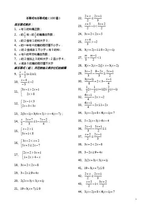 人教版七年级下册数学第九章不等式与不等式组精选计算题100道