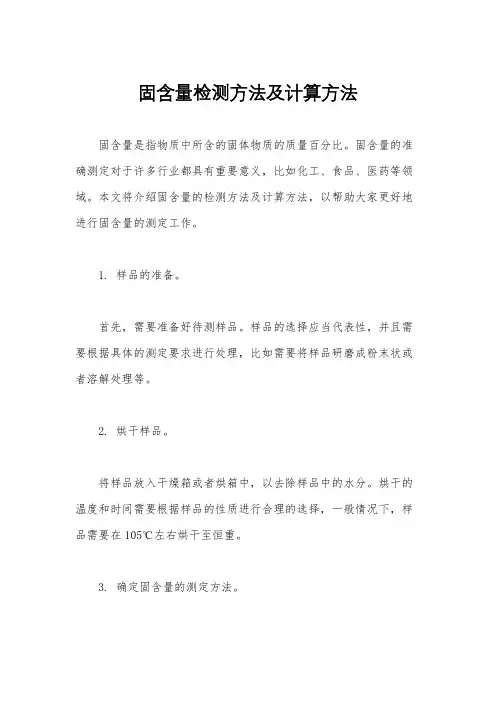 固含量检测方法及计算方法