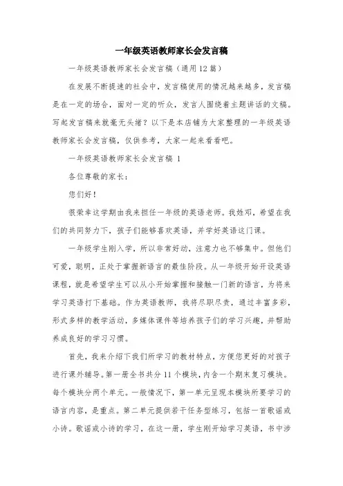 一年级英语教师家长会发言稿