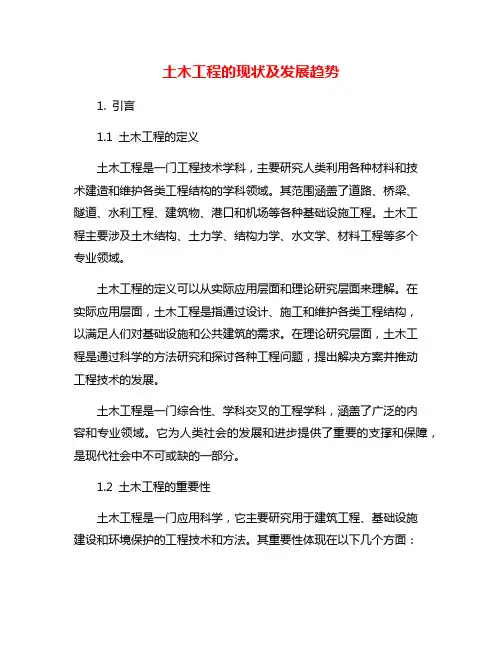 土木工程的现状及发展趋势