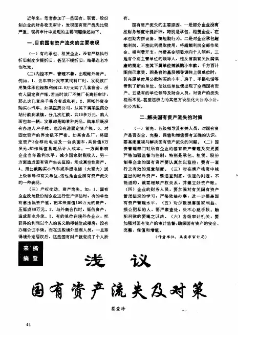 浅谈国有资产流失及对策