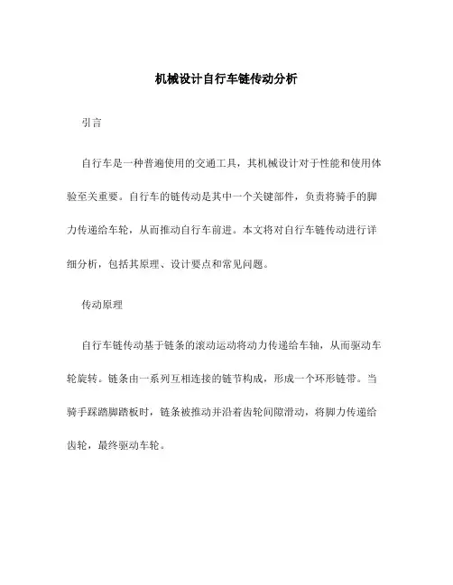 机械设计自行车链传动分析