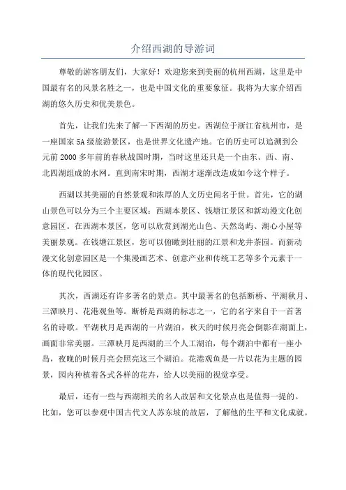 介绍西湖的导游词