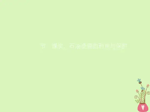 精选课件-2019高中地理第二章资源问题与资源的利用和保护第二节煤炭石油资源的利用与保护课件中图版选修6