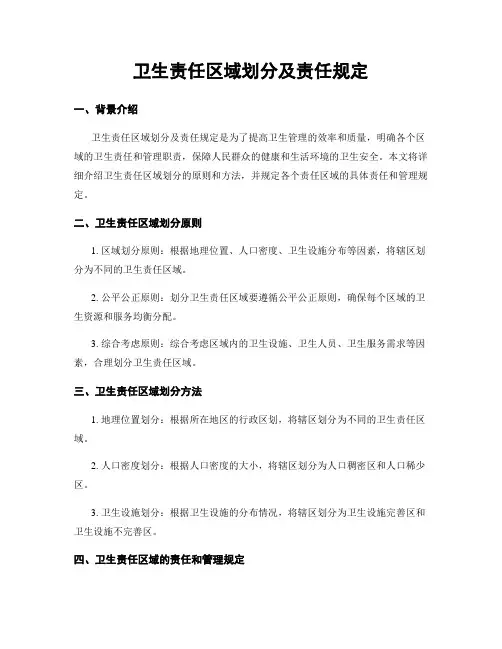 卫生责任区域划分及责任规定