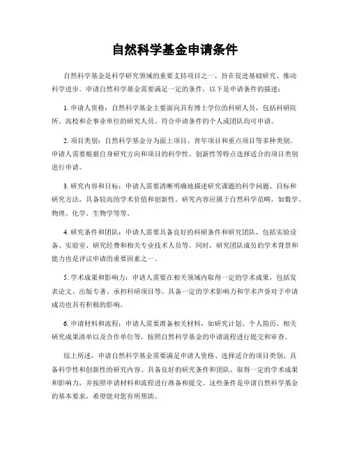 自然科学基金申请条件