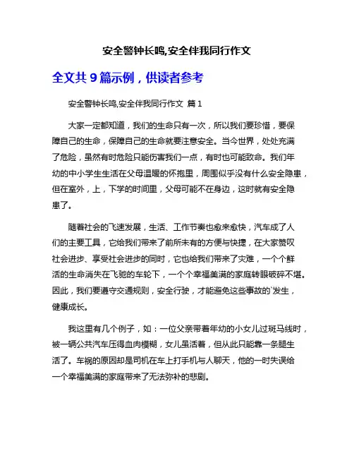 安全警钟长鸣,安全伴我同行作文
