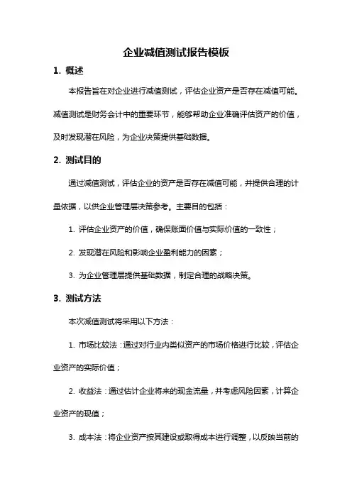 企业减值测试报告模板