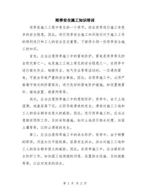 雨季安全施工知识培训