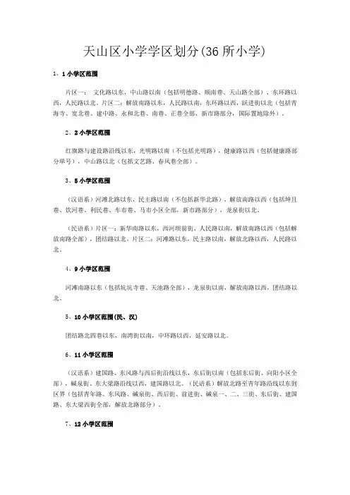乌鲁木齐天山区小学沙区小学 学区划分