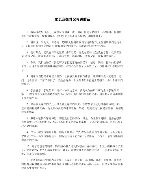 家长会想对父母说的话