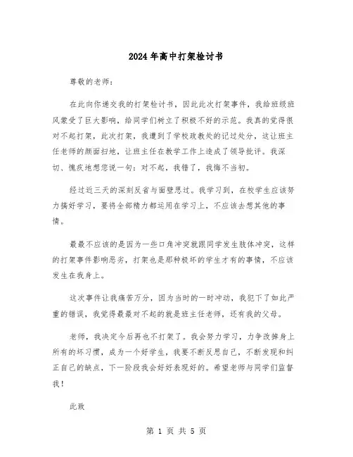 2024年高中打架检讨书(3篇)