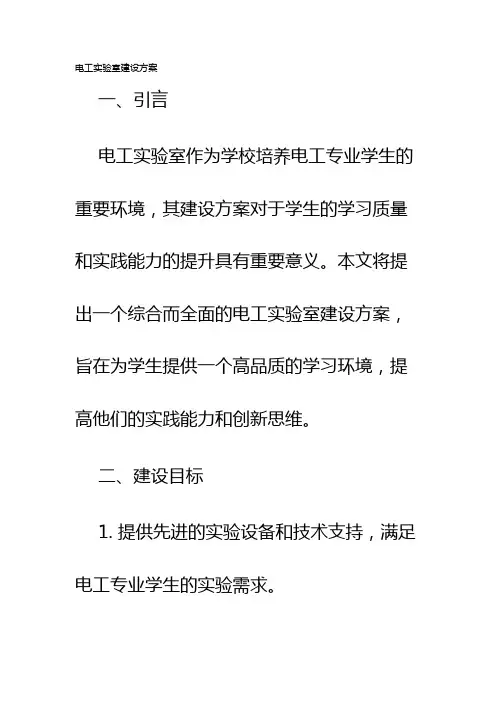 电工实验室建设方案