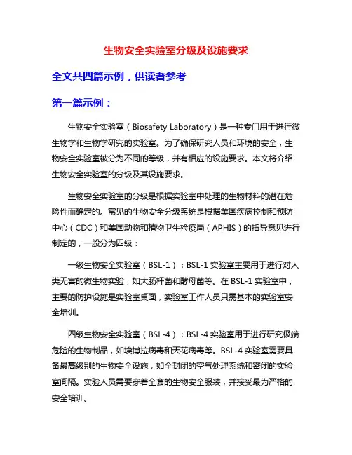生物安全实验室分级及设施要求