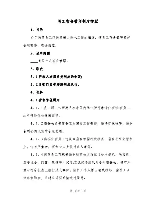 员工宿舍管理制度模板(六篇)
