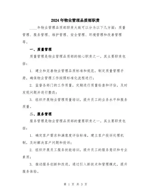 2024年物业管理品质部职责