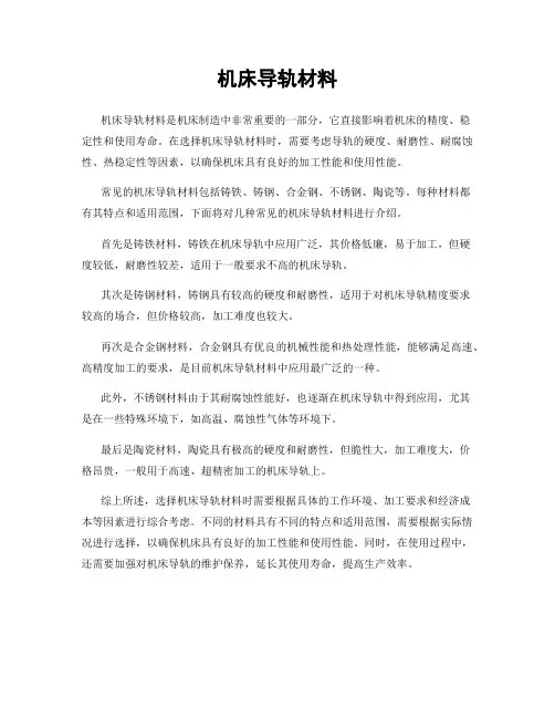 机床导轨材料