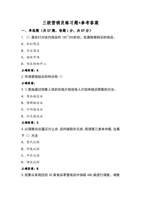三级营销员练习题+参考答案