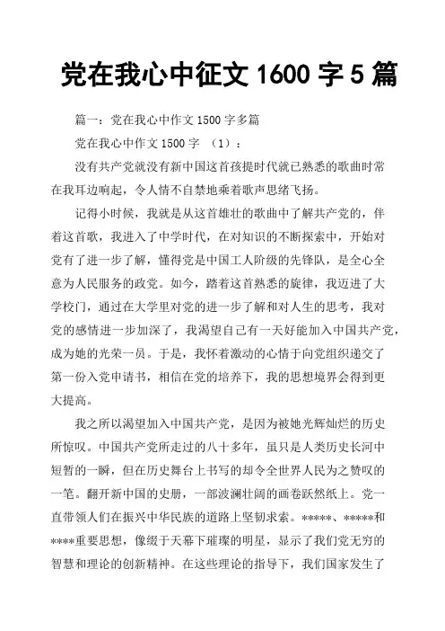 党在我心中征文1600字5篇