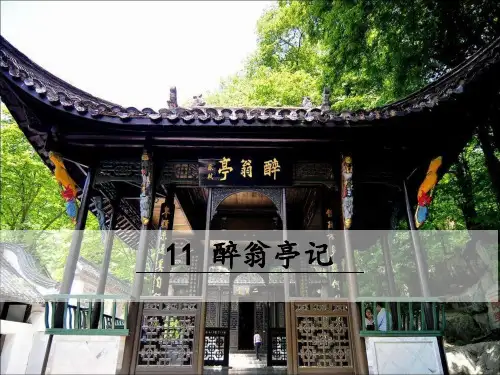 醉翁亭记(1)