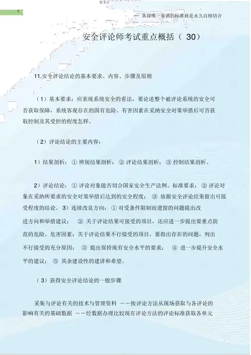安全评价师考试要点归纳(30)