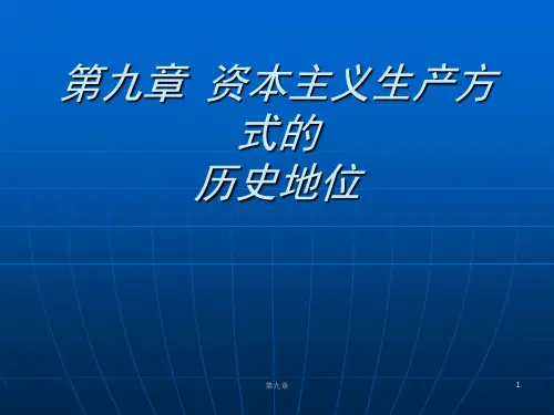 资本主义生产方式的历史地位