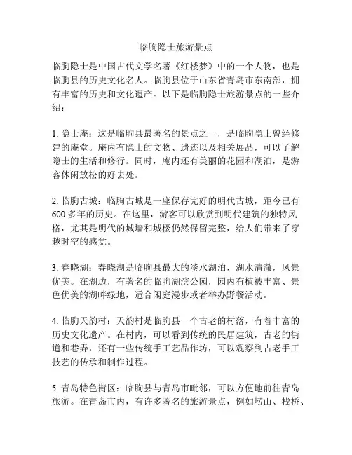 临朐隐士旅游景点