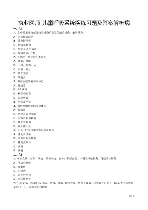 执业医师-儿童呼吸系统疾练习题及答案解析病