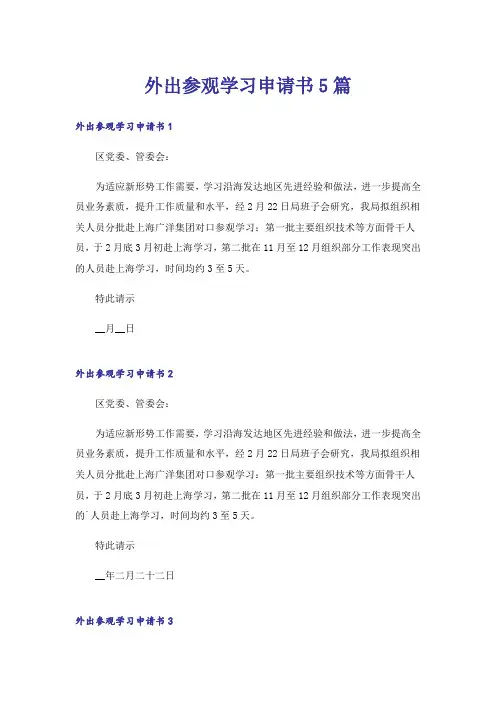 外出参观学习申请书5篇