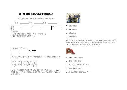 高一通用技术期末试卷带答案解析