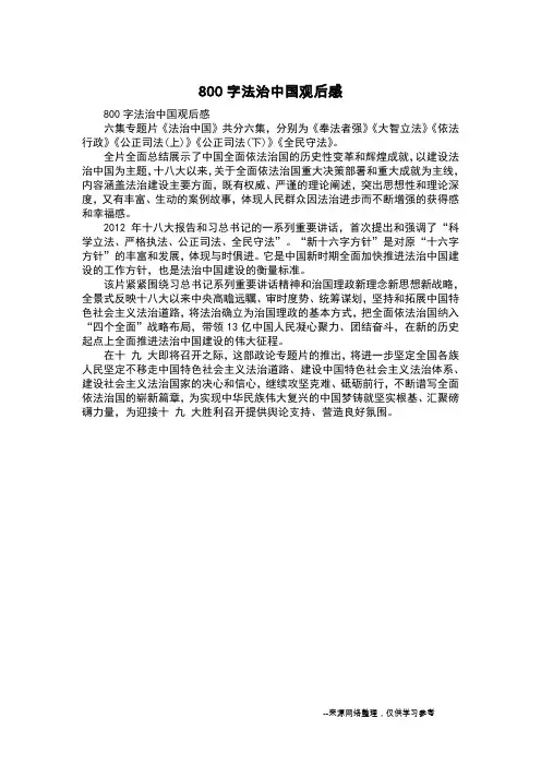 800字法治中国观后感