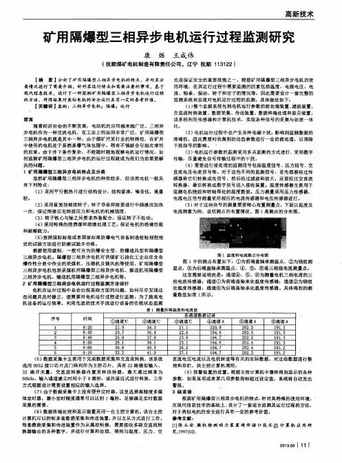 矿用隔爆型三相异步电机运行过程监测研究