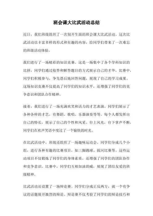 班会课大比武活动总结