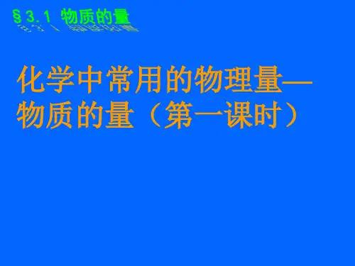 物质的量说课课件