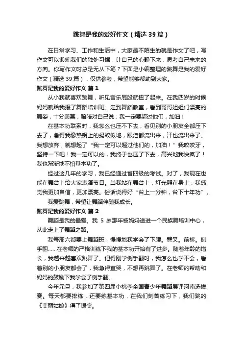 跳舞是我的爱好作文（精选39篇）