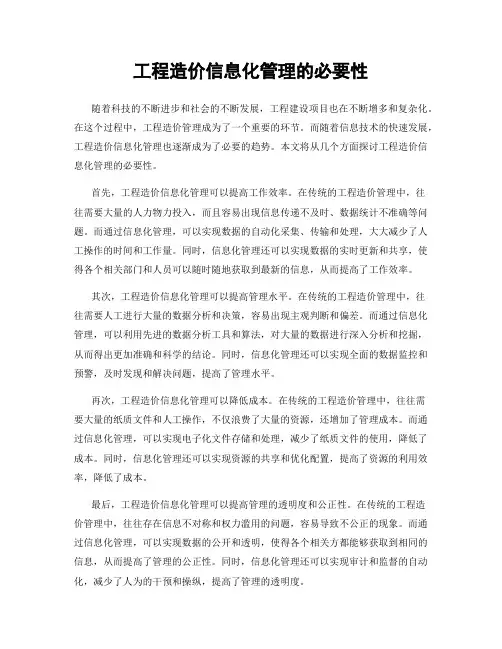 工程造价信息化管理的必要性