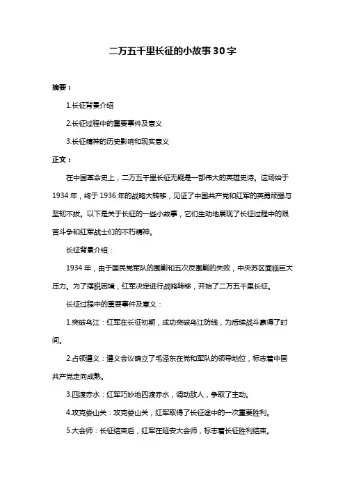 二万五千里长征的小故事30字