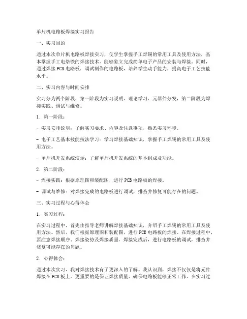 单片机电路板焊接实习报告