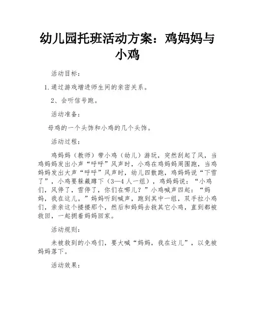 幼儿园托班活动方案：鸡妈妈与小鸡