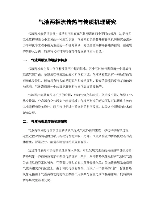 气液两相流传热与传质机理研究
