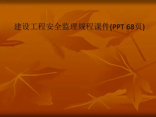 建设工程安全监理规程课件