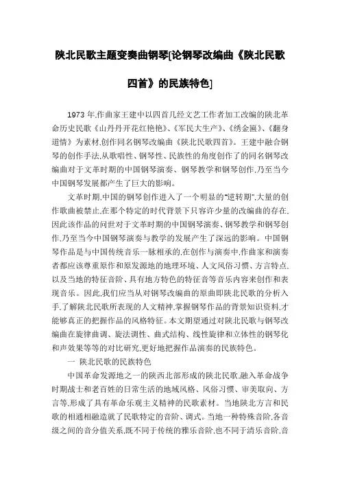 陕北民歌主题变奏曲钢琴[论钢琴改编曲《陕北民歌四首》的民族特色]