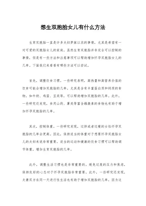 想生双胞胎女儿有什么方法