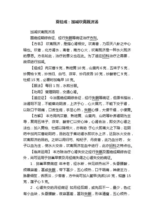 夏桂成：加减坎离既济汤