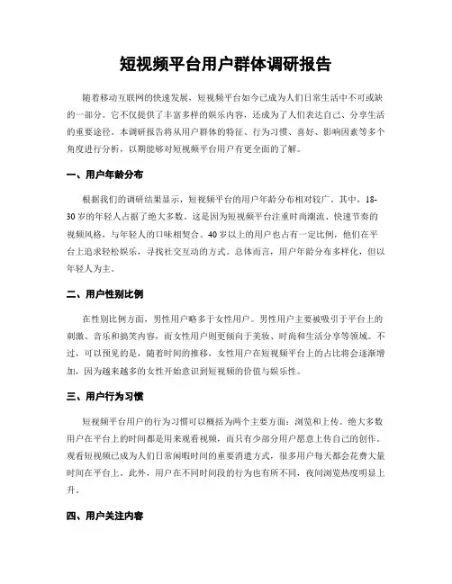 短视频平台用户群体调研报告