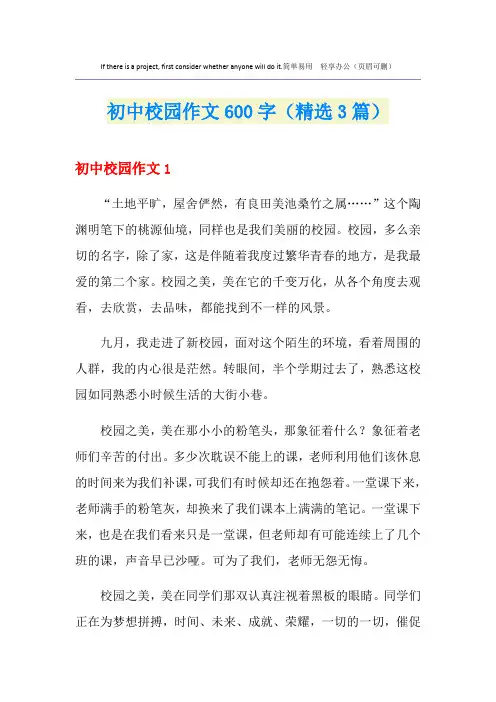 初中校园作文600字(精选3篇)