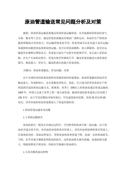 原油管道输送常见问题分析及对策