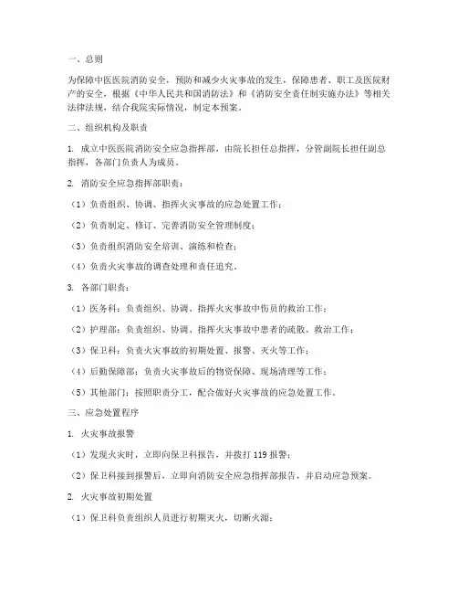 中医医院消防安全应急预案
