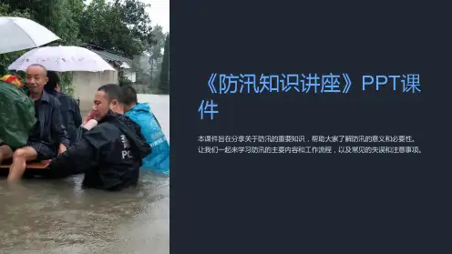 《防汛知识讲座》课件