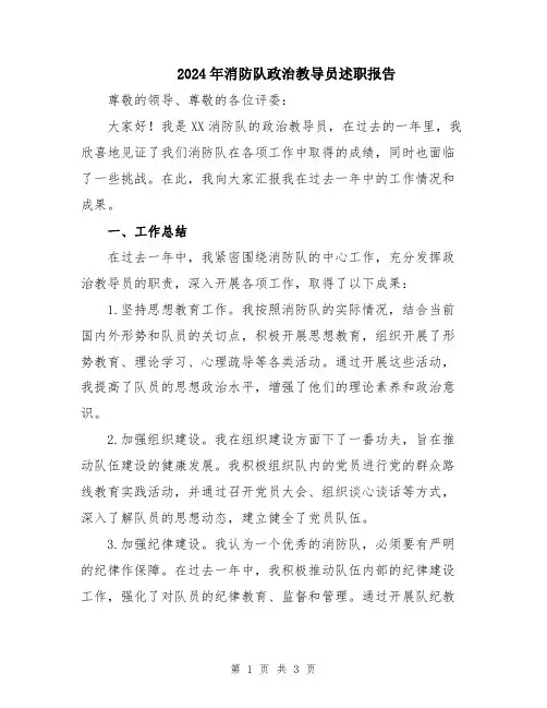 2024年消防队政治教导员述职报告